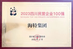 喜报|海特集团荣登四川省民营企业100强榜单